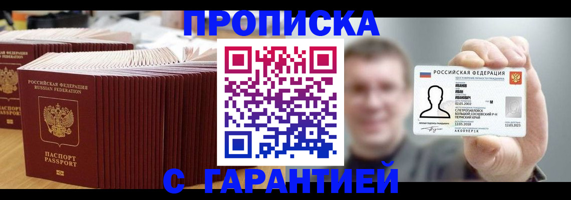 временная прописка в Горно-Алтайске